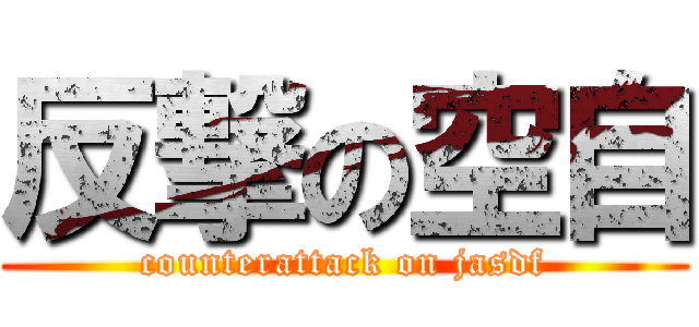 反撃の空自 (counterattack on jasdf)