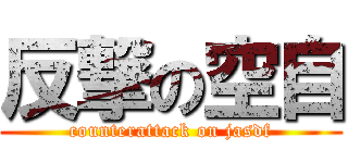 反撃の空自 (counterattack on jasdf)