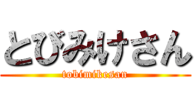 とびみけさん (tobimikesan)