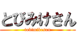 とびみけさん (tobimikesan)