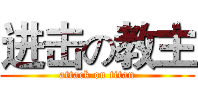 进击の教主 (attack on titan)