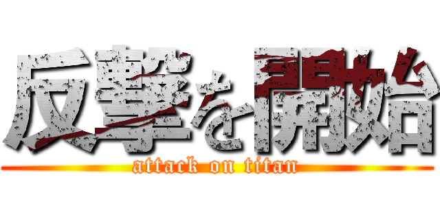 反撃を開始 (attack on titan)