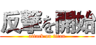 反撃を開始 (attack on titan)