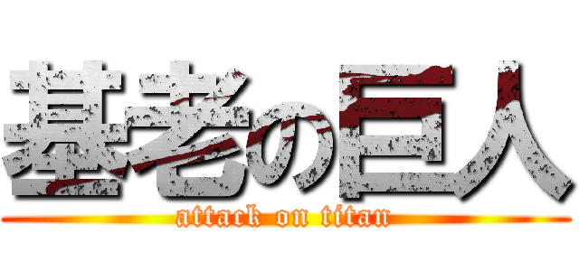 基老の巨人 (attack on titan)