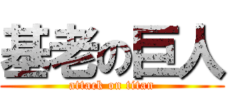 基老の巨人 (attack on titan)