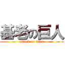 基老の巨人 (attack on titan)