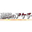 進撃のアケチ (attack on akati)