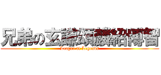 兄弟の玄謙頌麟紹博智 (League of Legends)