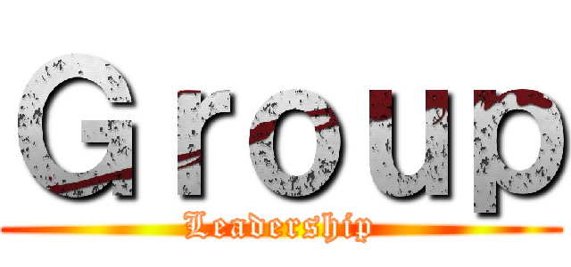 Ｇｒｏｕｐ (Leadership)