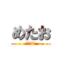 めたお (お菓子くれ)