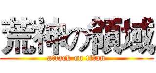 荒神の領域 (attack on titan)