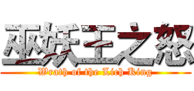 巫妖王之怒 (Wrath of the Lich King)