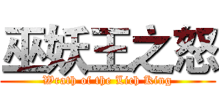 巫妖王之怒 (Wrath of the Lich King)