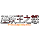 巫妖王之怒 (Wrath of the Lich King)