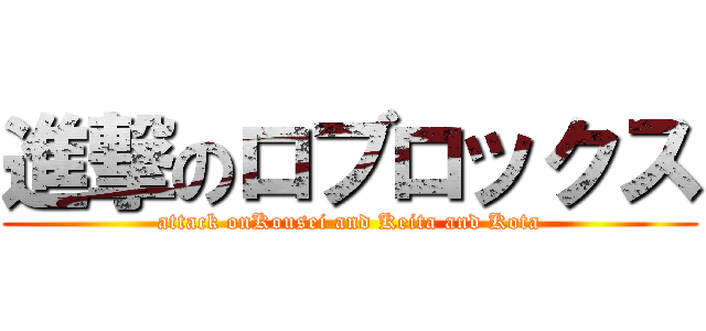 進撃のロブロックス (attack onKousei and Keita and Kota)