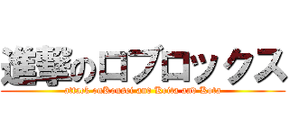 進撃のロブロックス (attack onKousei and Keita and Kota)