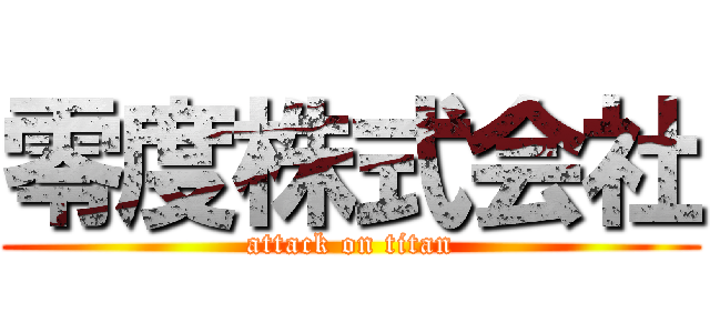 零度株式会社 (attack on titan)
