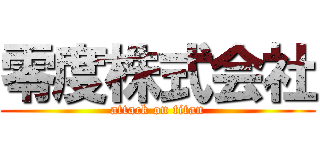 零度株式会社 (attack on titan)