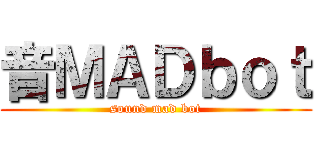 音ＭＡＤｂｏｔ (sound mad bot)