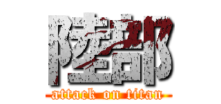 陸部 (attack on titan)
