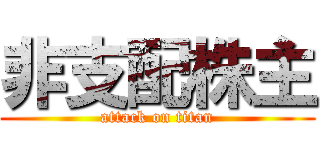 非支配株主 (attack on titan)