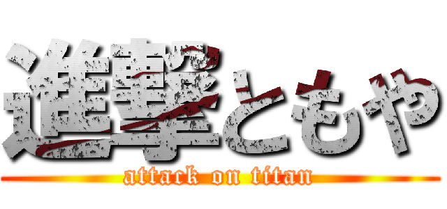 進撃ともや (attack on titan)