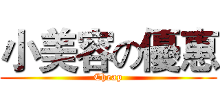 小美容の優惠 (Cheap)