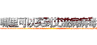 哪里可以买到艾滋病病毒 (哪里可以买到艾滋病病毒【电-186x2687x6963-Q278180069元-吉-药-业】我们做的是长期生意,靠的是老客户长期支持 http://sngk.net/gM2PUN
)