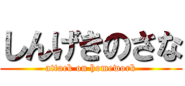 しんげきのさな (attack on homework)