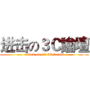 进击の３Ｃ論壇 (attack on all 3C forum)