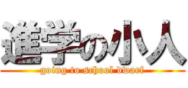 進学の小人 (going to school dwarf)