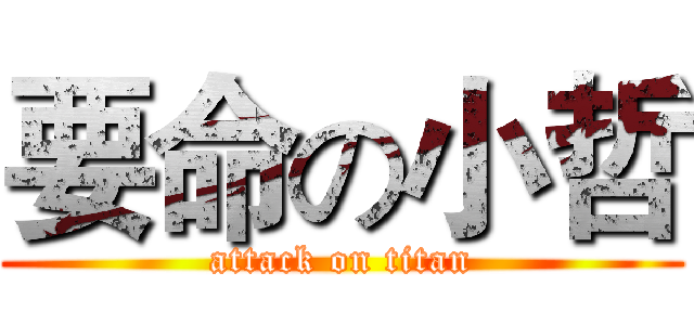 要命の小哲 (attack on titan)