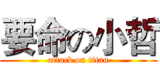 要命の小哲 (attack on titan)