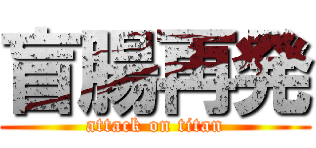 盲腸再発 (attack on titan)