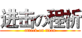 进击の程祈 (attack on titan)