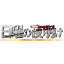 日曜の夜明け (attack on titan)