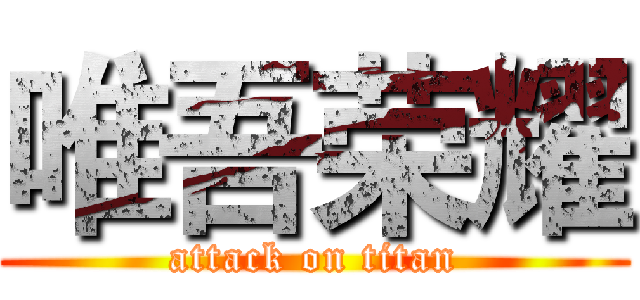 唯吾荣耀 (attack on titan)