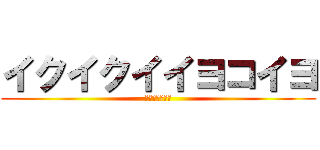 イクイクイイヨコイヨ (焼け跡セクシー)