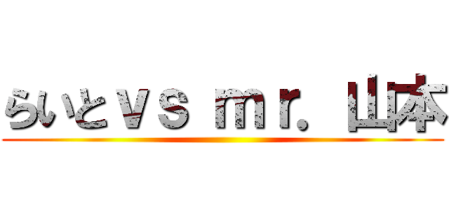 らいとｖｓ ｍｒ．山本 ()