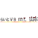 らいとｖｓ ｍｒ．山本 ()