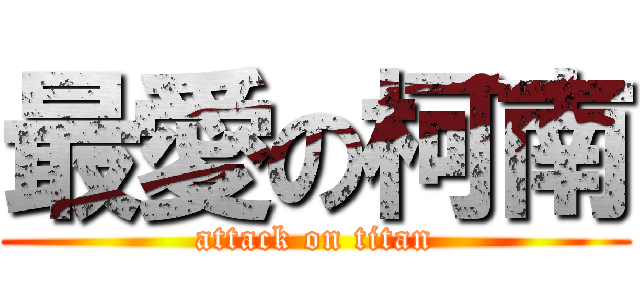 最愛の柯南 (attack on titan)