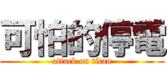 可怕的停電 (attack on titan)