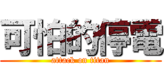 可怕的停電 (attack on titan)