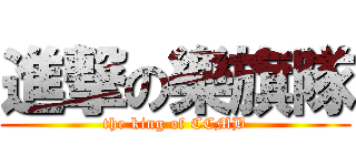 進撃の樂旗隊 (the king of CCMB)