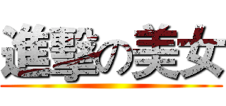 進擊の美女 ()