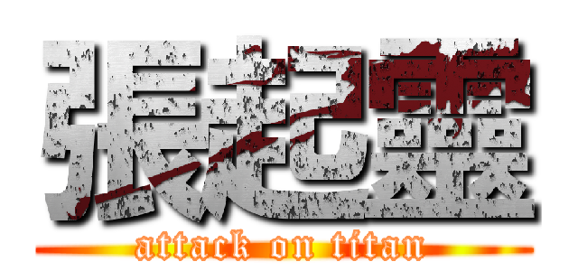 張起靈 (attack on titan)