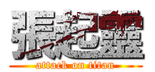 張起靈 (attack on titan)