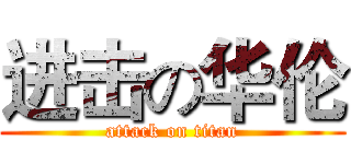 进击の华伦 (attack on titan)