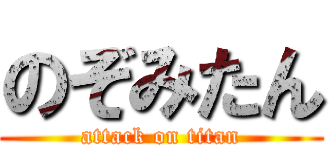 のぞみたん (attack on titan)