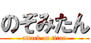 のぞみたん (attack on titan)